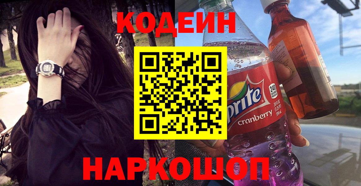 Codein напиток Lean (лин) Нижневартовск